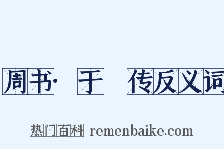 周书·于寔传反义词是什么意思的图片